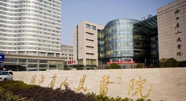 浙江省人民醫(yī)院整形外科