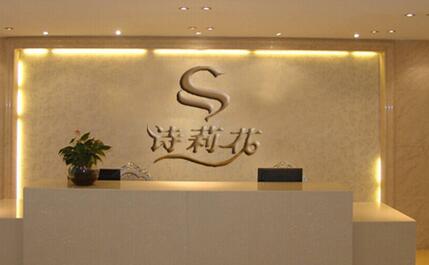 丹東詩(shī)莉花醫(yī)療美容門診部