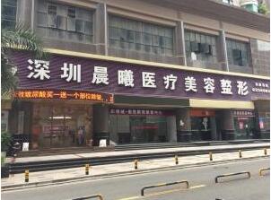 深圳晨曦醫(yī)療美容門診部