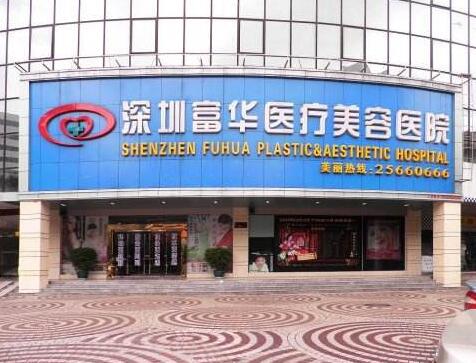 深圳富華醫(yī)療美容醫(yī)院