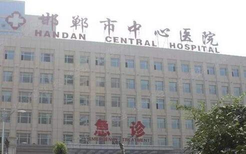 邯鄲市中心醫(yī)院整形科