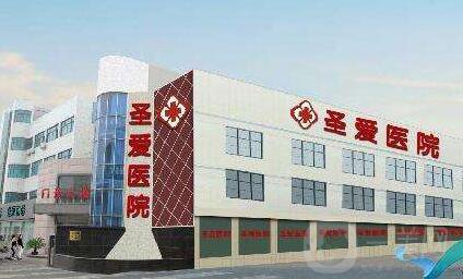 北京圣愛醫(yī)院