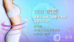 360度環(huán)形吸脂果好不好？360度環(huán)形吸脂圖？　　