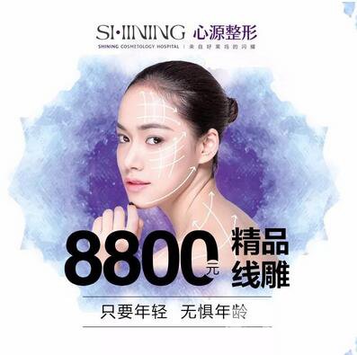 徐州心源0元變美〡第9屆整形美容節(jié) 特惠啟幕！