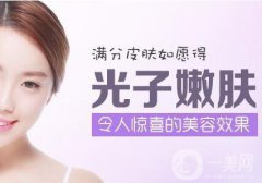 光子嫩膚果好嗎？光子嫩膚果有哪些？