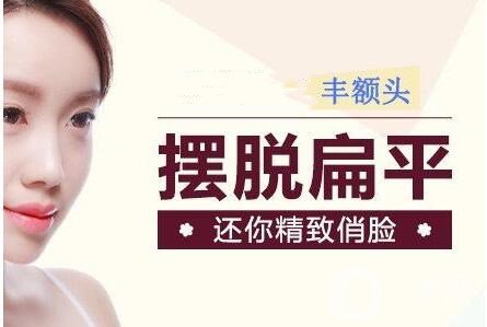 隆額頭,多少錢(qián)