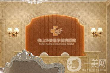 佛山華美整形美容醫(yī)院