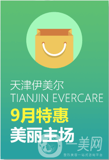 天津伊美爾九月優(yōu)惠季開(kāi)啟 美麗為你而來(lái)