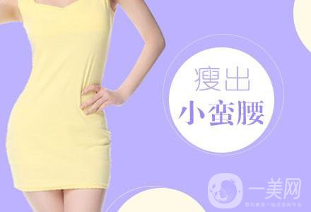 北京吸脂瘦腰減肥手術(shù)價錢是多少 價格一覽