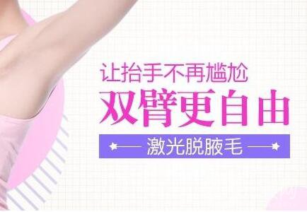 激光脫腋毛,價格