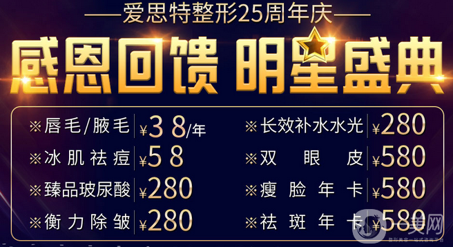 重慶愛思特整形25*典 感恩回饋優(yōu)惠多多