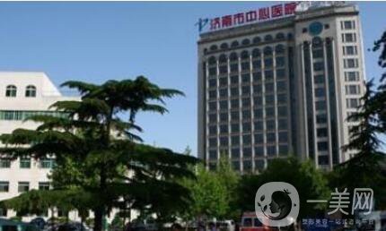 濟(jì)南市中心醫(yī)院整形外科