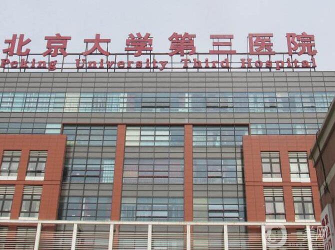 北醫(yī)三院成形外科