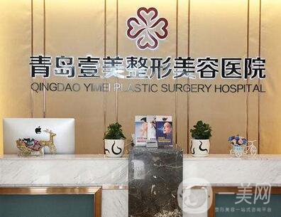 青島壹美整形美容醫(yī)院