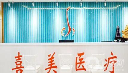上海喜美醫(yī)療美容門診部