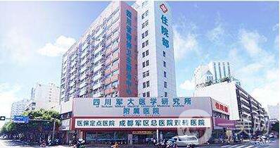 四川成都軍大醫(yī)學(xué)研究所附屬醫(yī)院整形科