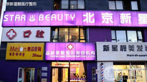 北京新星靚醫(yī)院怎么樣？整形價(jià)格表詳細(xì)版搶先看