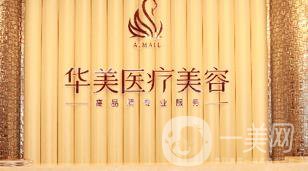 煙臺(tái)華美整形醫(yī)院