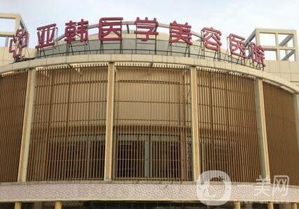 長(zhǎng)沙亞韓美容醫(yī)院好嗎?整形價(jià)格表完整版本公布出爐!