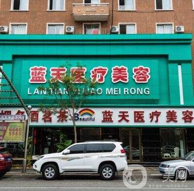 沈陽藍天整形美容醫(yī)院