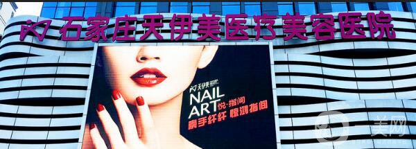 石家莊天伊美怎么樣？整形價(jià)格表2018版完整爆出