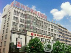 溫州加美整容醫(yī)院怎么樣？貴不貴？那個醫(yī)生好？