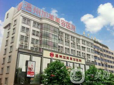 溫州加美整容醫(yī)院怎么樣？貴不貴？那個醫(yī)生好？