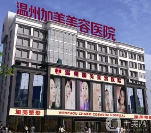 溫州加美整容醫(yī)院怎么樣？貴不貴？那個醫(yī)生好？