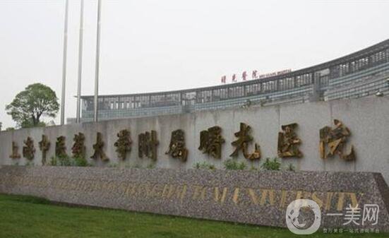 上海曙光醫(yī)院醫(yī)療美容整形價(jià)格表大透露