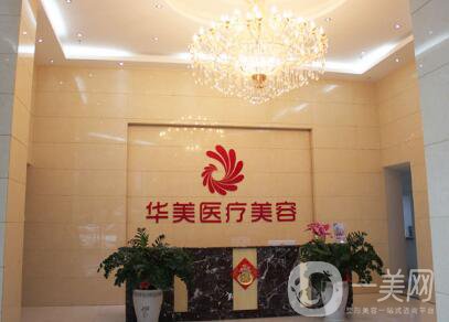 梧州華美整形醫(yī)院價(jià)格表（價(jià)目表）2018雙十一鉅惠一覽