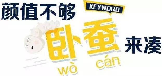 玻尿酸豐臥蠶危害