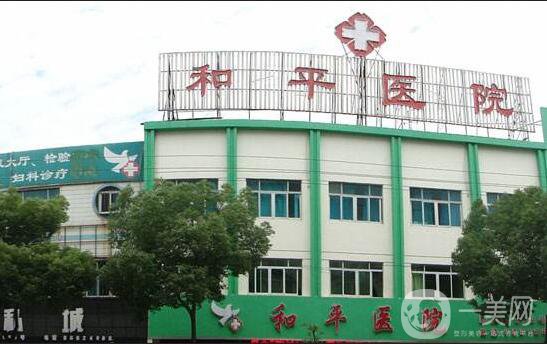 常州和平醫(yī)院整形價(jià)格表2018年終一覽曝光