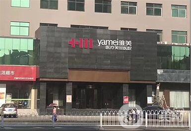 南昌雅美醫(yī)療美容,整形價(jià)格表