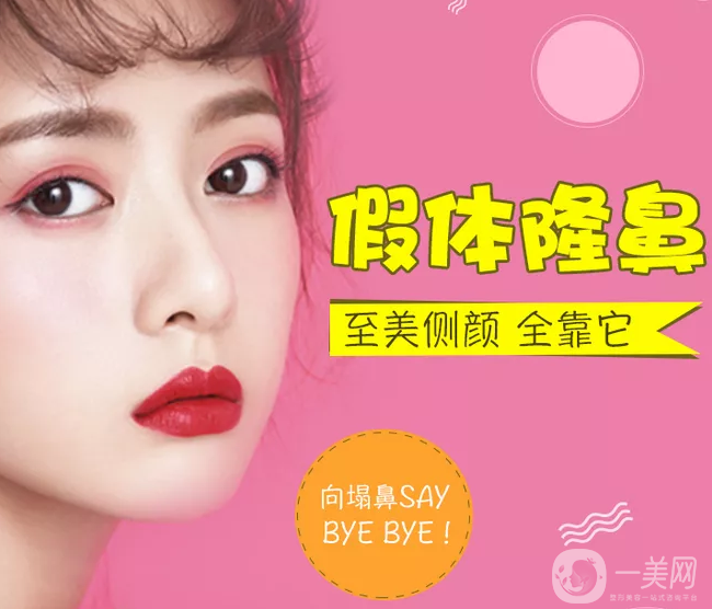 假體隆鼻價(jià)格是多少