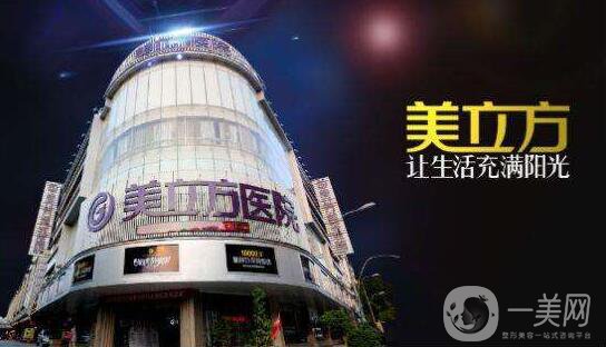 成都美立方醫(yī)療美容醫(yī)院