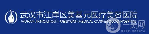 武漢美基元醫(yī)療美容醫(yī)院整形價(jià)格表