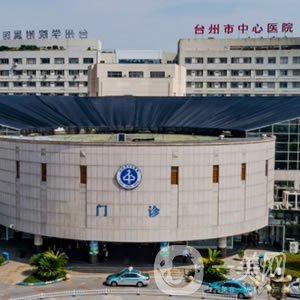 臺(tái)州市中心醫(yī)院整形美容外科