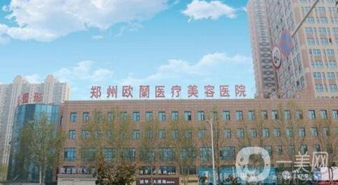 鄭州歐蘭醫(yī)療美容醫(yī)院