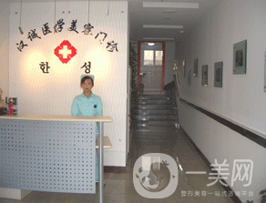 天津塘沽漢誠(chéng)醫(yī)學(xué)美容門診部