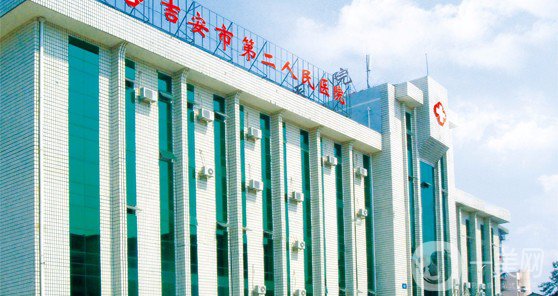 吉安市第二人民醫(yī)院