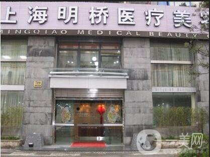 上海明僑整形美容門診部
