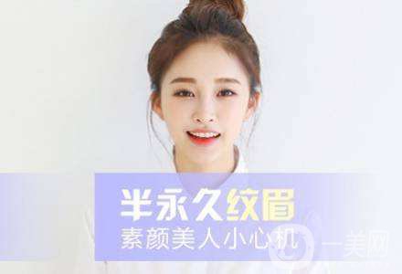 半*性紋眉價格 半*性紋眉*果好嗎