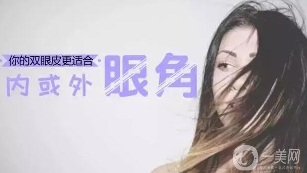 開內(nèi)外眼角的區(qū)別,開內(nèi)眼角,開外眼角
