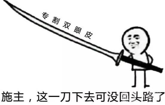 割雙眼皮有哪些風(fēng)險(xiǎn)