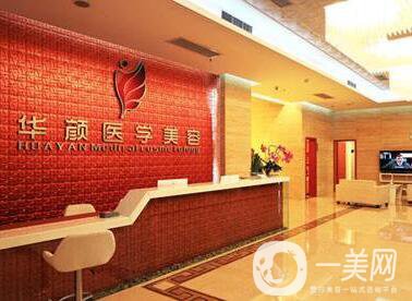 成都華顏醫(yī)療門(mén)診部