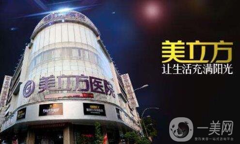 成都美立方醫(yī)療美容醫(yī)院