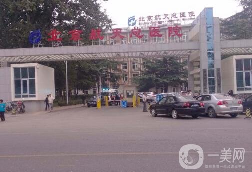 北京航天總醫(yī)院整形科