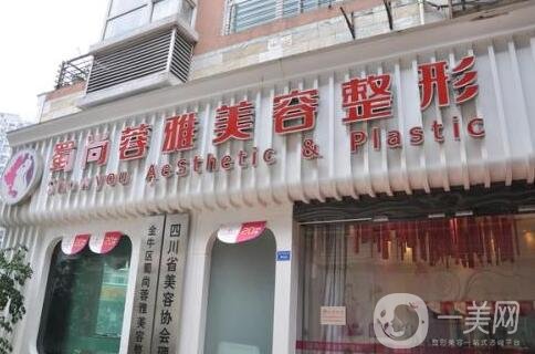 成都蓉雅整形美容整形門(mén)診部2019嶄新價(jià)格表上線!!