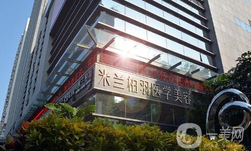 深圳米蘭柏羽醫(yī)療美容整形醫(yī)院