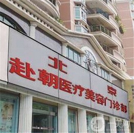 北京伊美尚赴朝醫(yī)療美容診所價格表優(yōu)惠多多